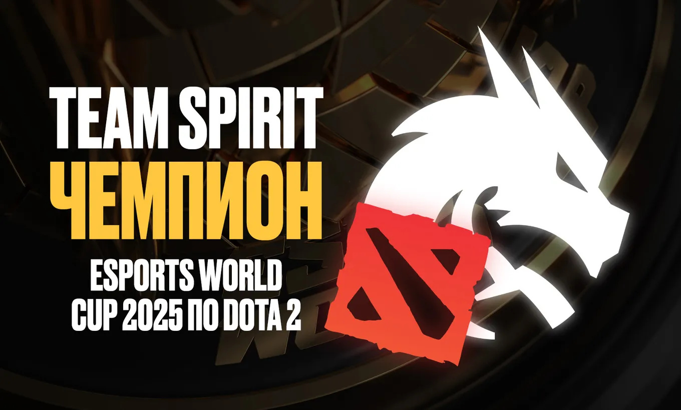 Team Spirit – чемпион Esports World Cup 2025 по Dota 2, в гранд-финале «драконы» обыграли Falcons со счётом 3:0