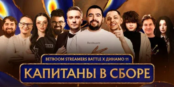 Баннер с анонсом всех капитанов на BetBoom Streamers Battle х Динамо 11
