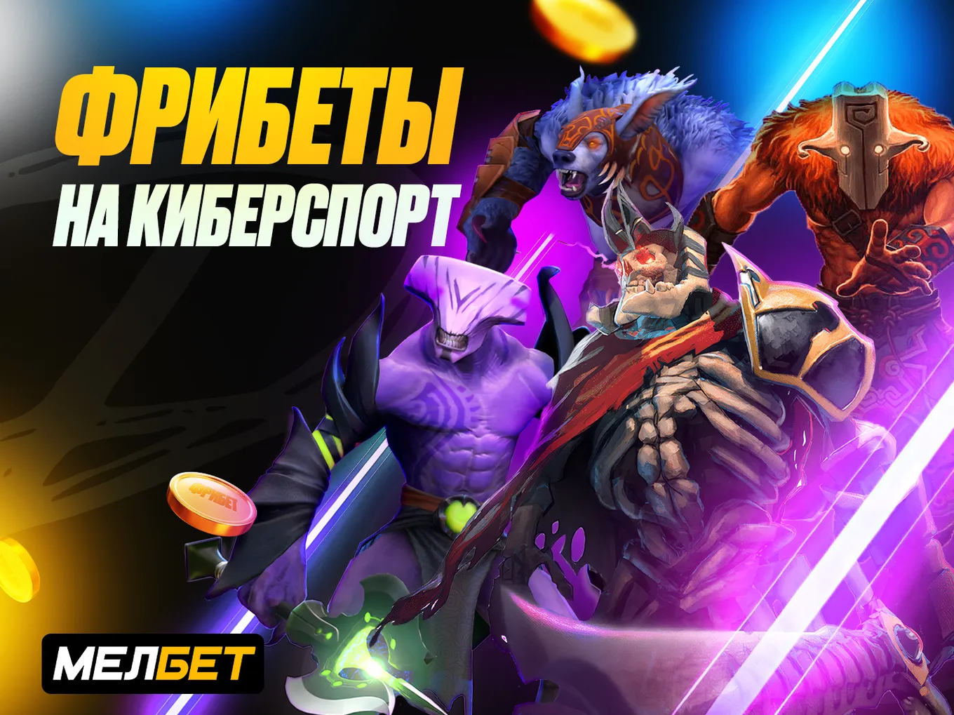 Фрибеты на киберспорт от БК «Мелбет»