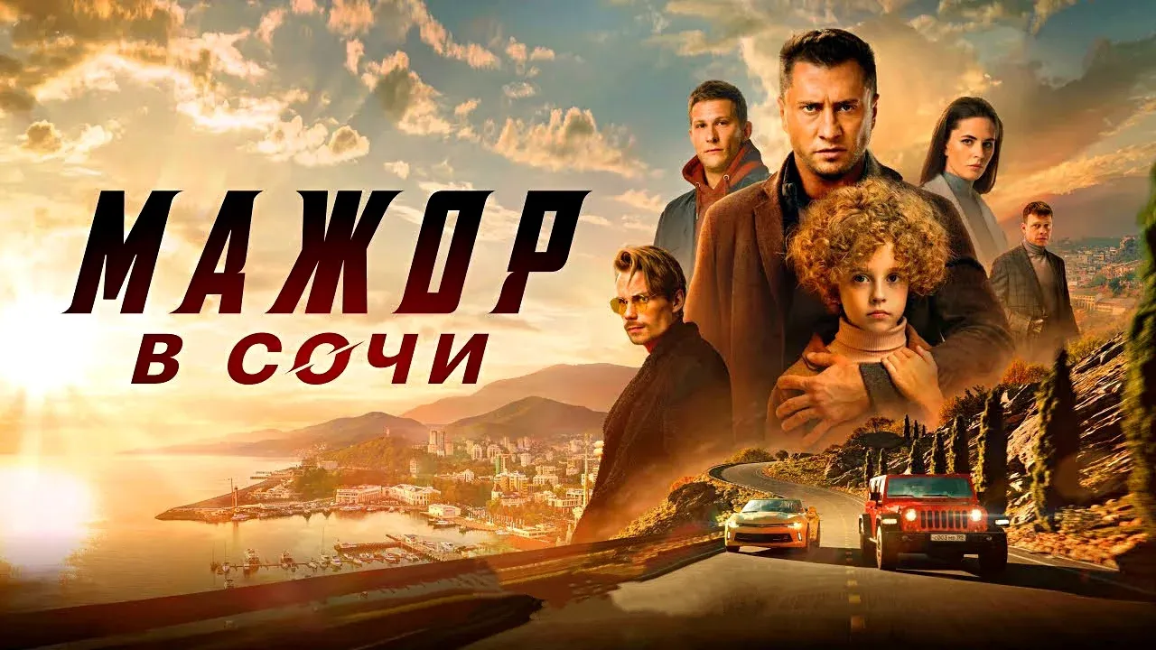 Мажор в Сочи