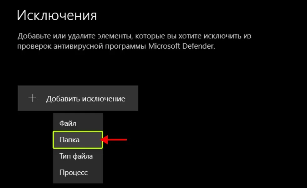 dobavte-papku-s-igroj-v-isklyucheniya