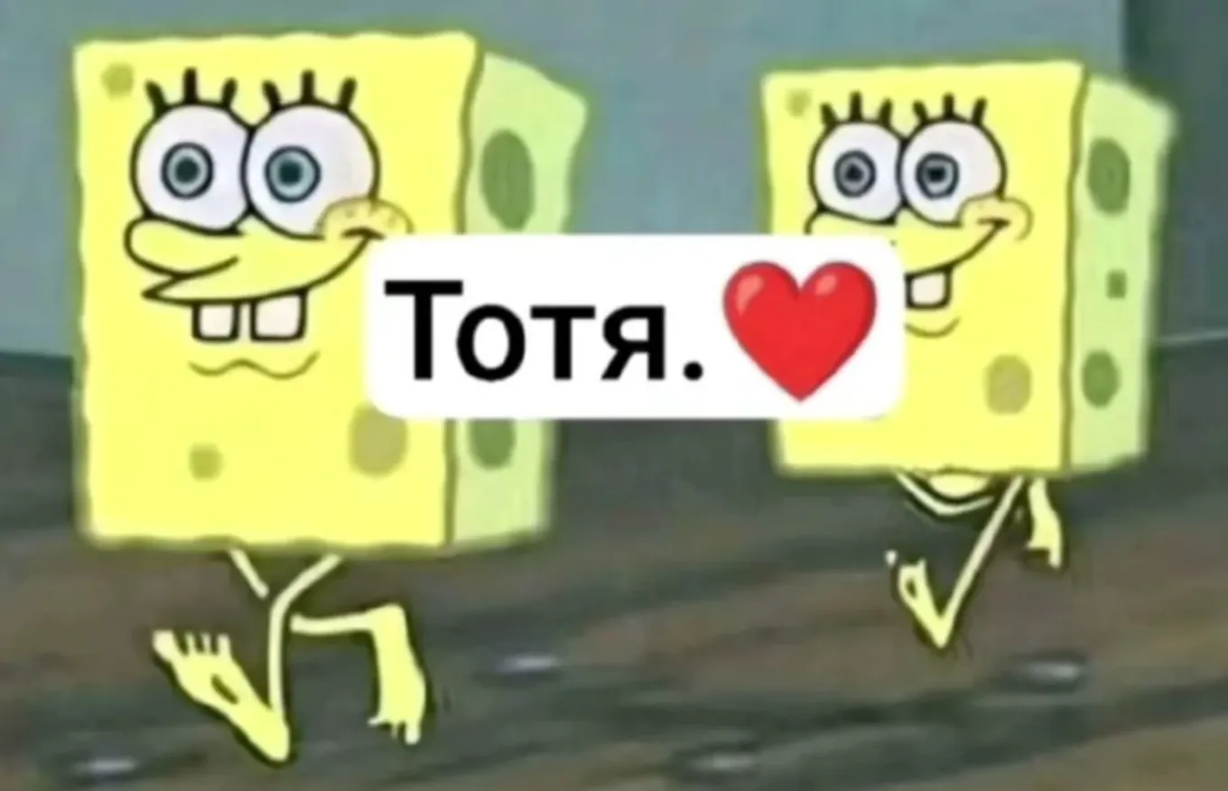 Тотя – это новый бессмысленный мем из социальных сетей