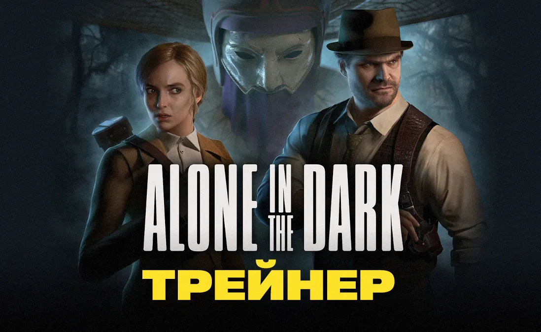 Трейнер для Alone in the Dark