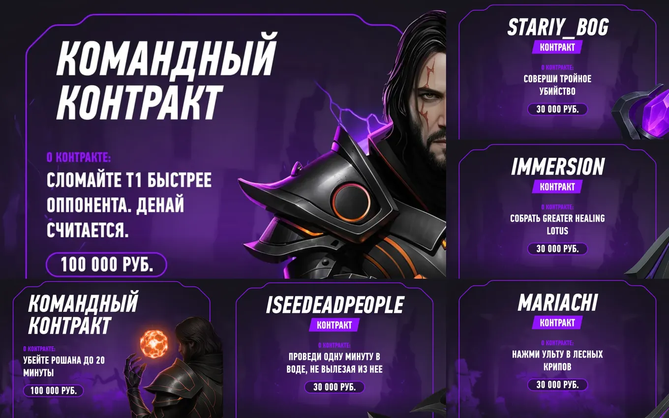 Контракты поединка STARIY_BOG TEAM vs VOODOOSH TEAM