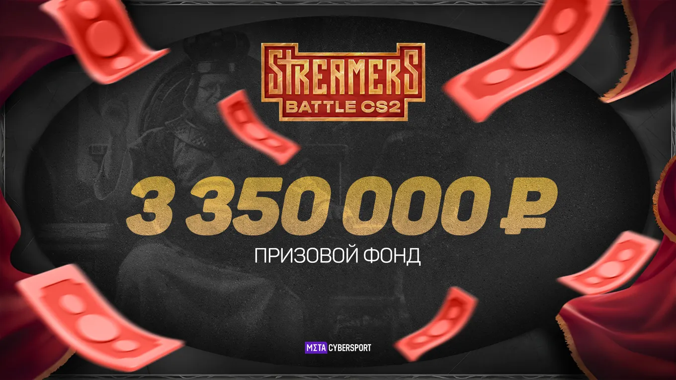 Призовой фонд BetBoom Streamers Battle CS #3 составит 3.350.000 рублей