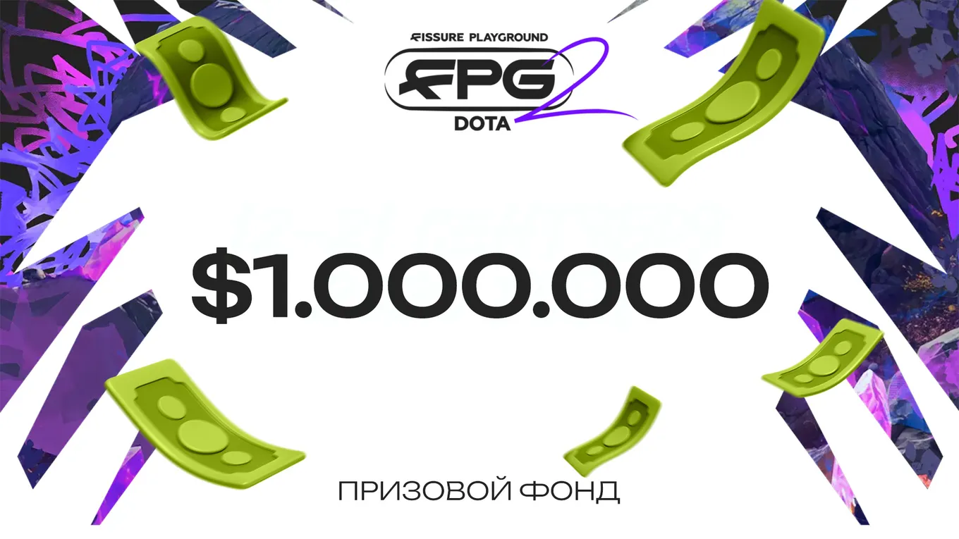 Призовой фонд FISSURE PLAYGROUND 2 по Dota 2 составил ровно 1 миллион долларов