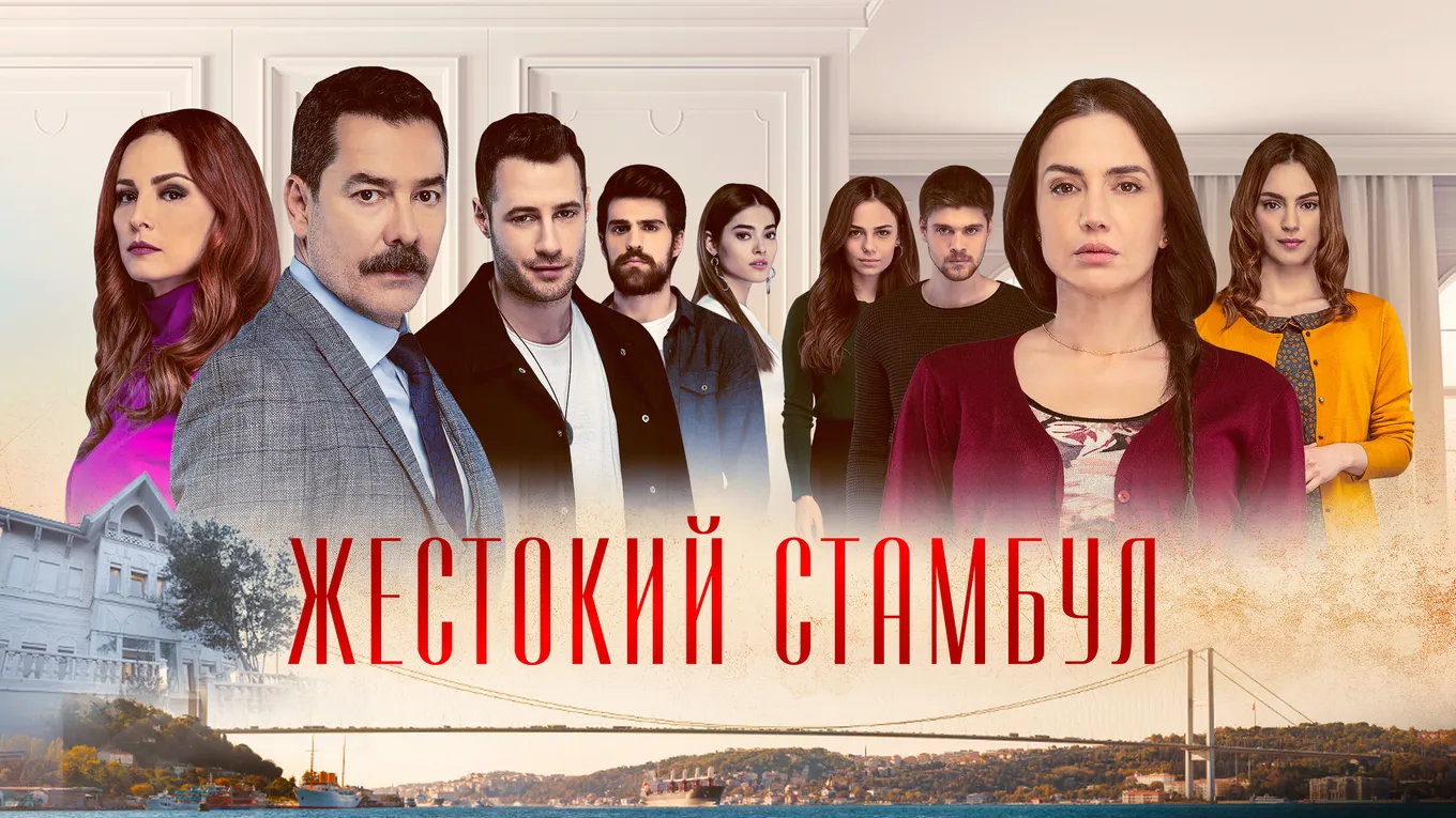 Жестокий Стамбул (Zalim Istanbul)