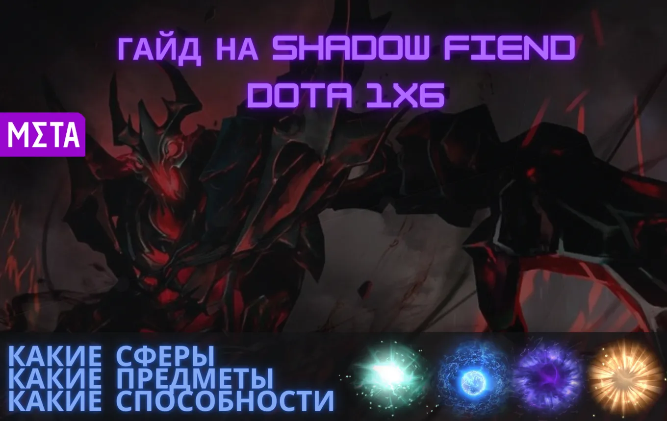 Гайд на Shadow Fiend Dota 1x6