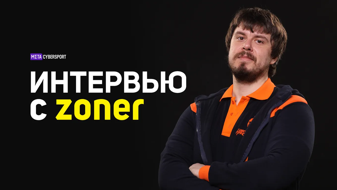 «Ты должен не просто работать в команде, ты должен ею жить». Zoner о forZe School и ситуации в киберспорте