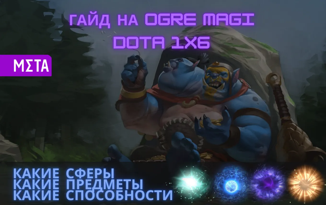 Ogre Magi: гайд на нового героя в Dota 1x6