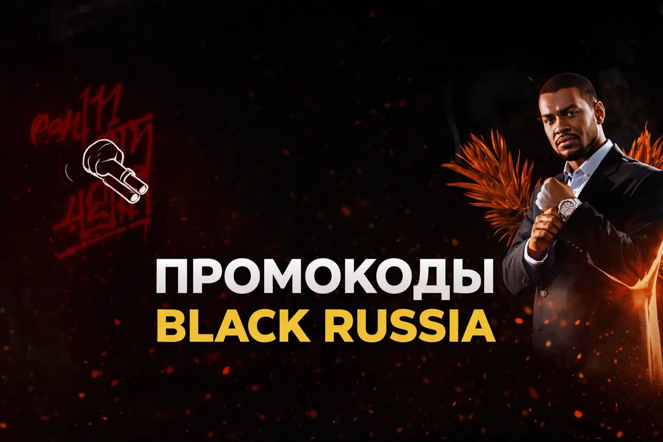Ниже вы найдёте промокоды, которые можно активировать в BLACK RUSSIA