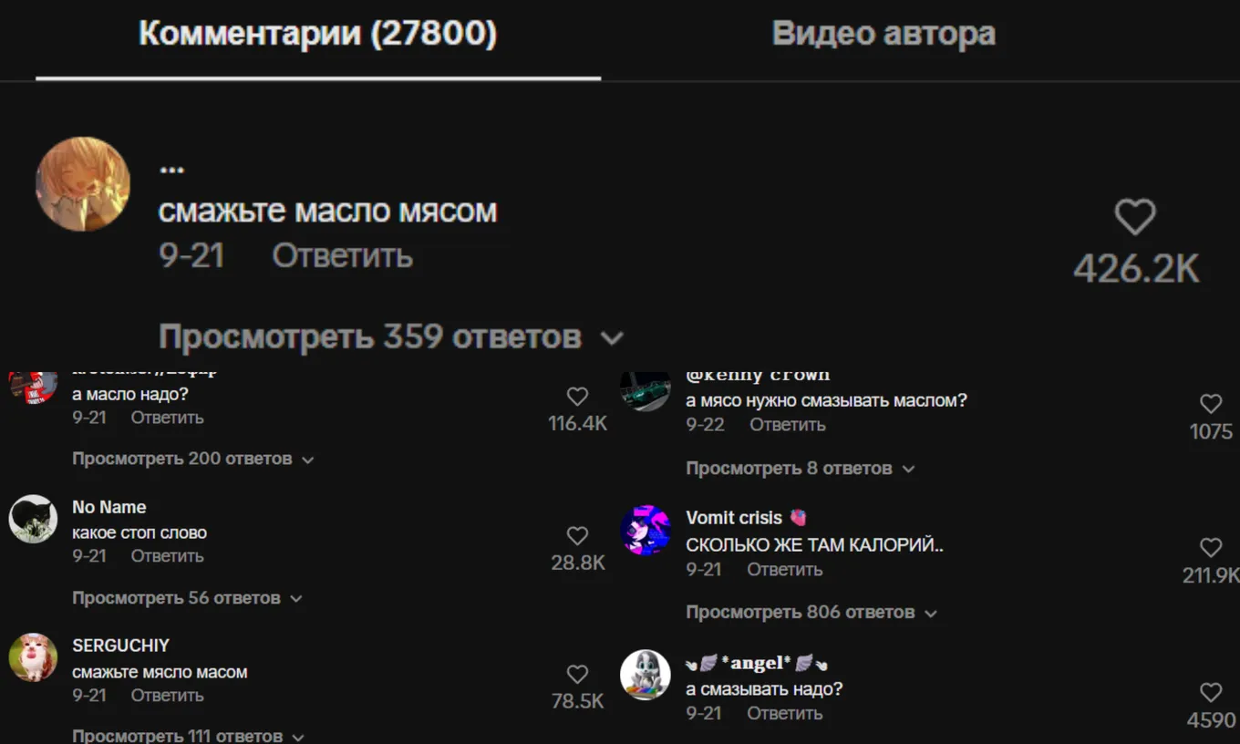 Комментарии юзеров под роликами о «смазывании мяса маслом»