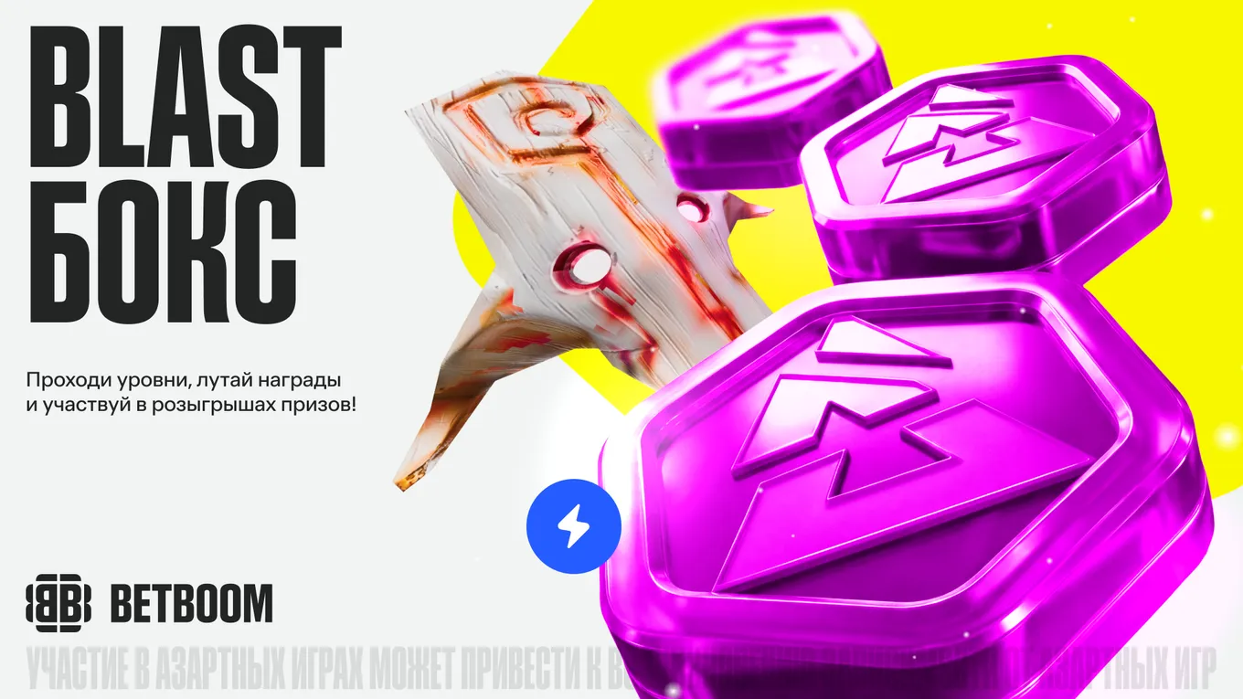 BETBOOM запустила шестой сезон спецпроекта «BLAST Бокс»