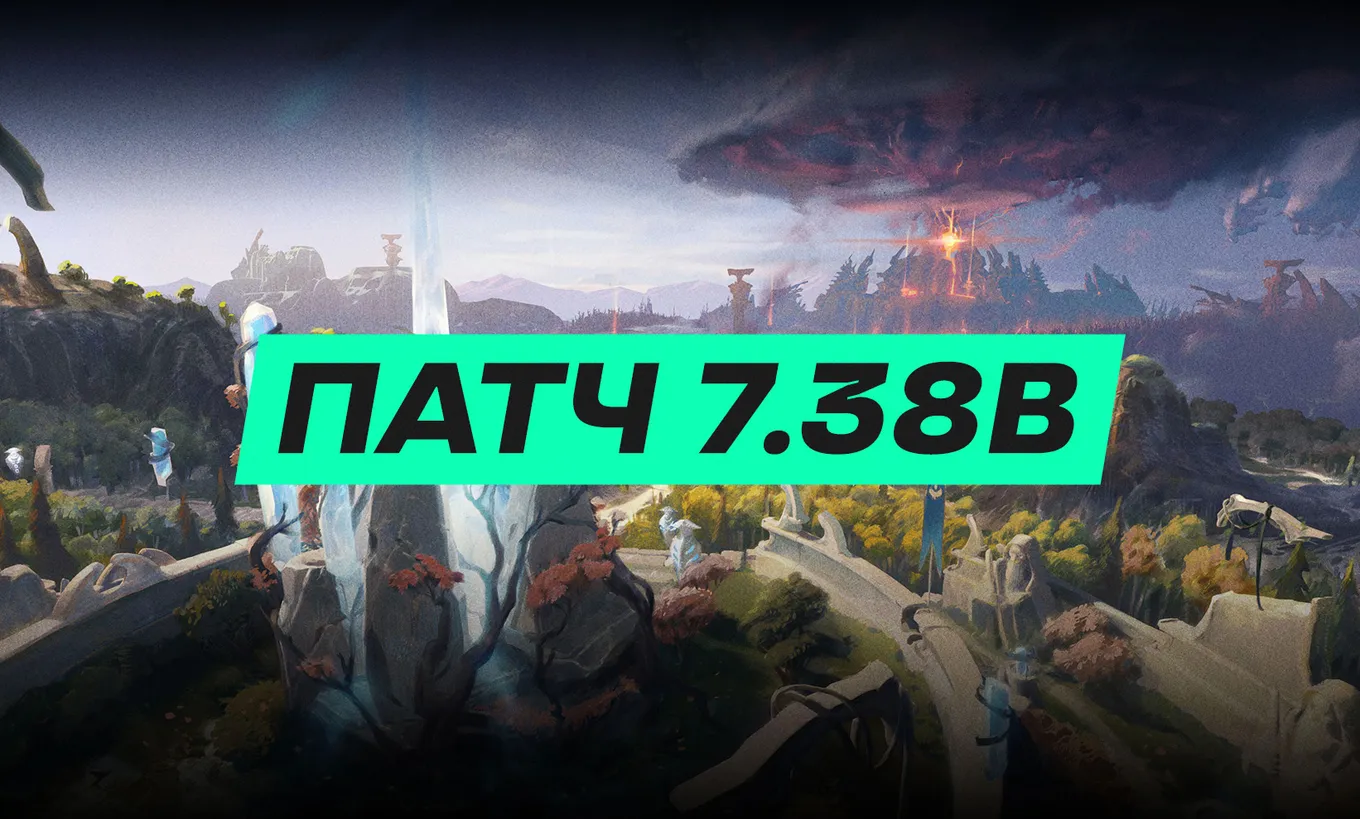 В Dota 2 вышел патч 7.38b