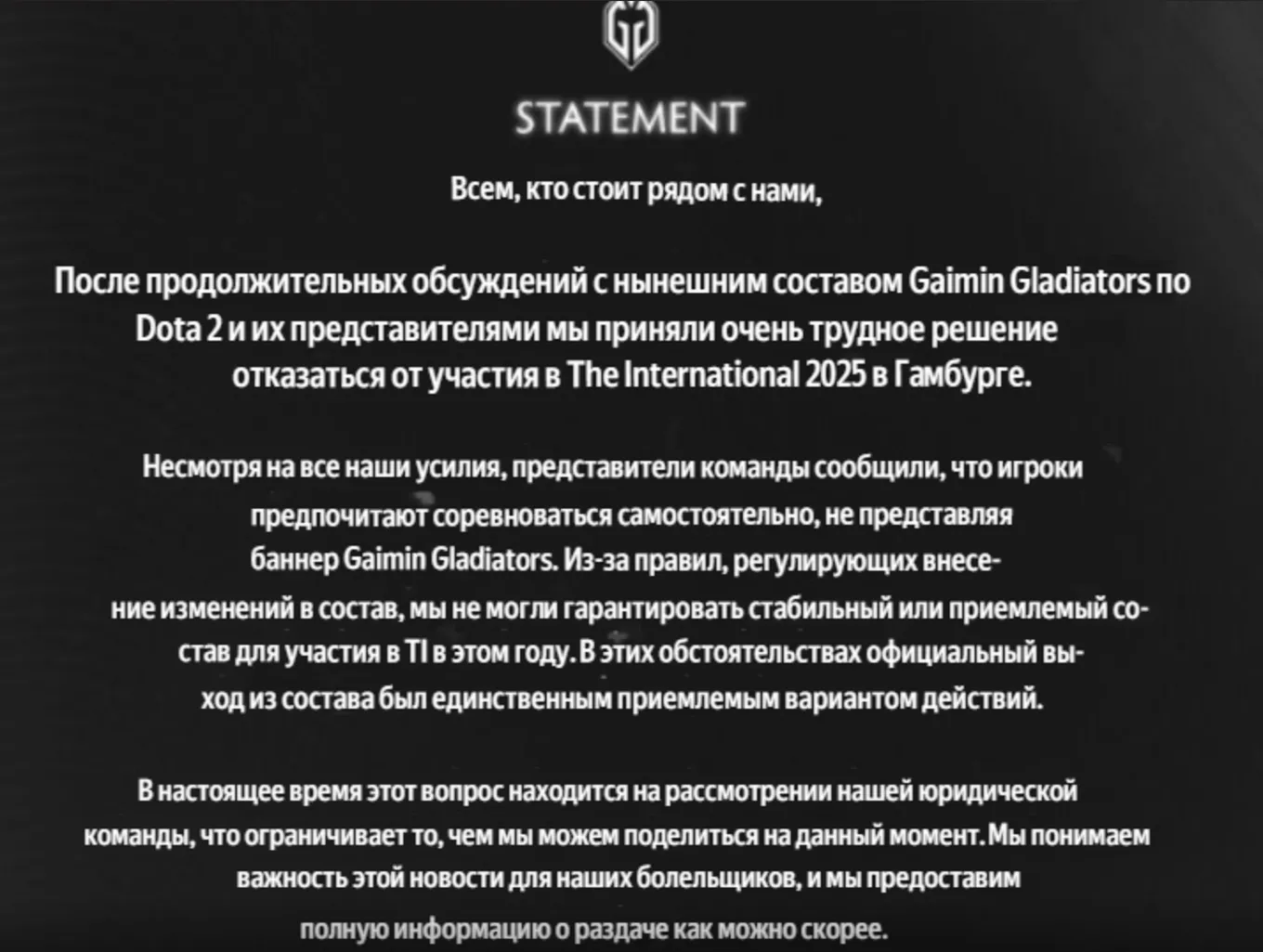 Перевод официального заявления Gaimin Gladiators
