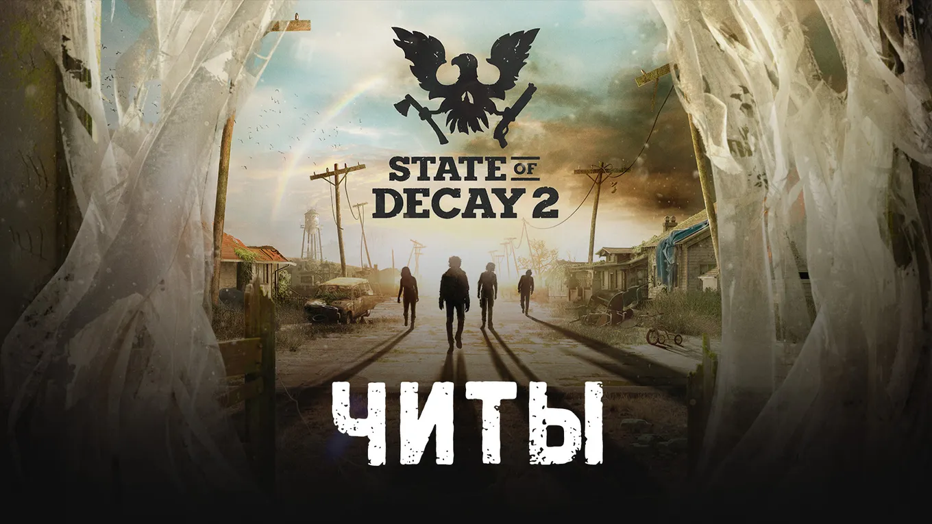 Все читы для State of Decay 2