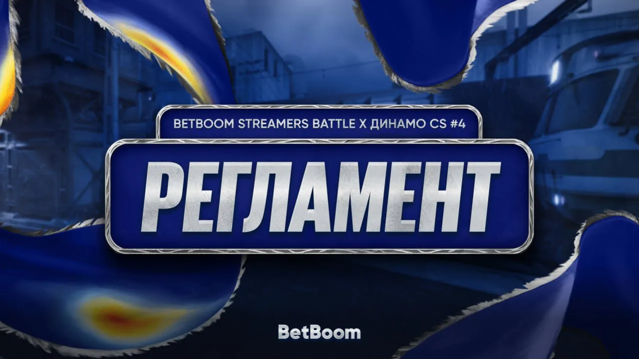 BetBoom Streamers Battle 4 x Динамо разделён на два этапа: групповой и плей-офф