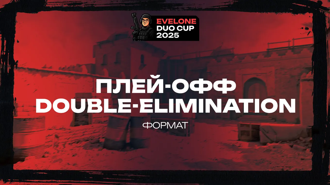 Evelone Duo Cup 2025, вероятно, пройдёт в виде плей-офф с сеткой double-elimination