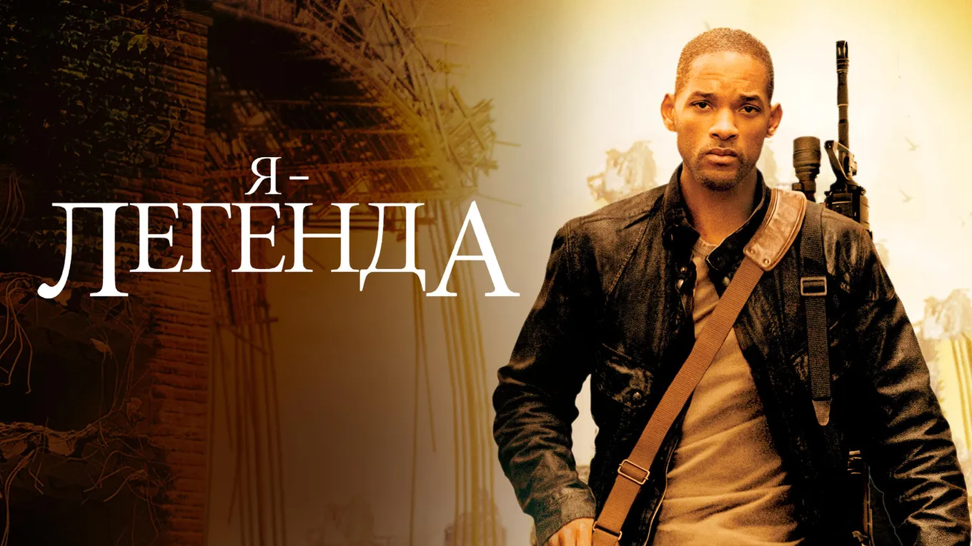 Фильм «Я – легенда» получит продолжение. Сиквел вдохновлен сериалом «Одни из нас»