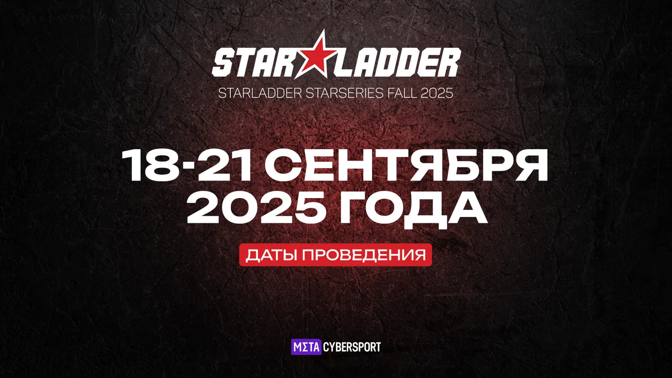 StarLadder StarSeries Fall 2025 по CS2 стартует 18 сентября 2025 года