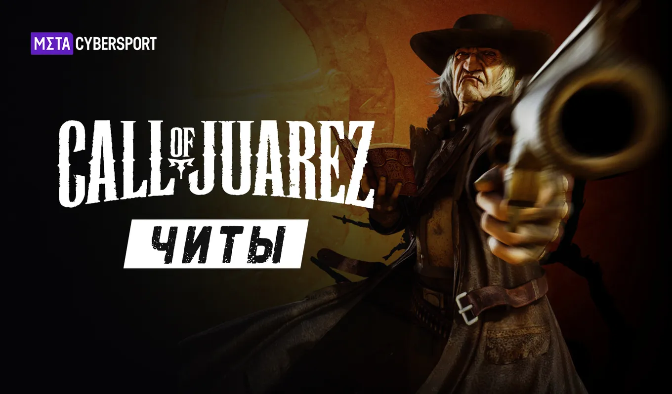 Все читы для Call of Juarez