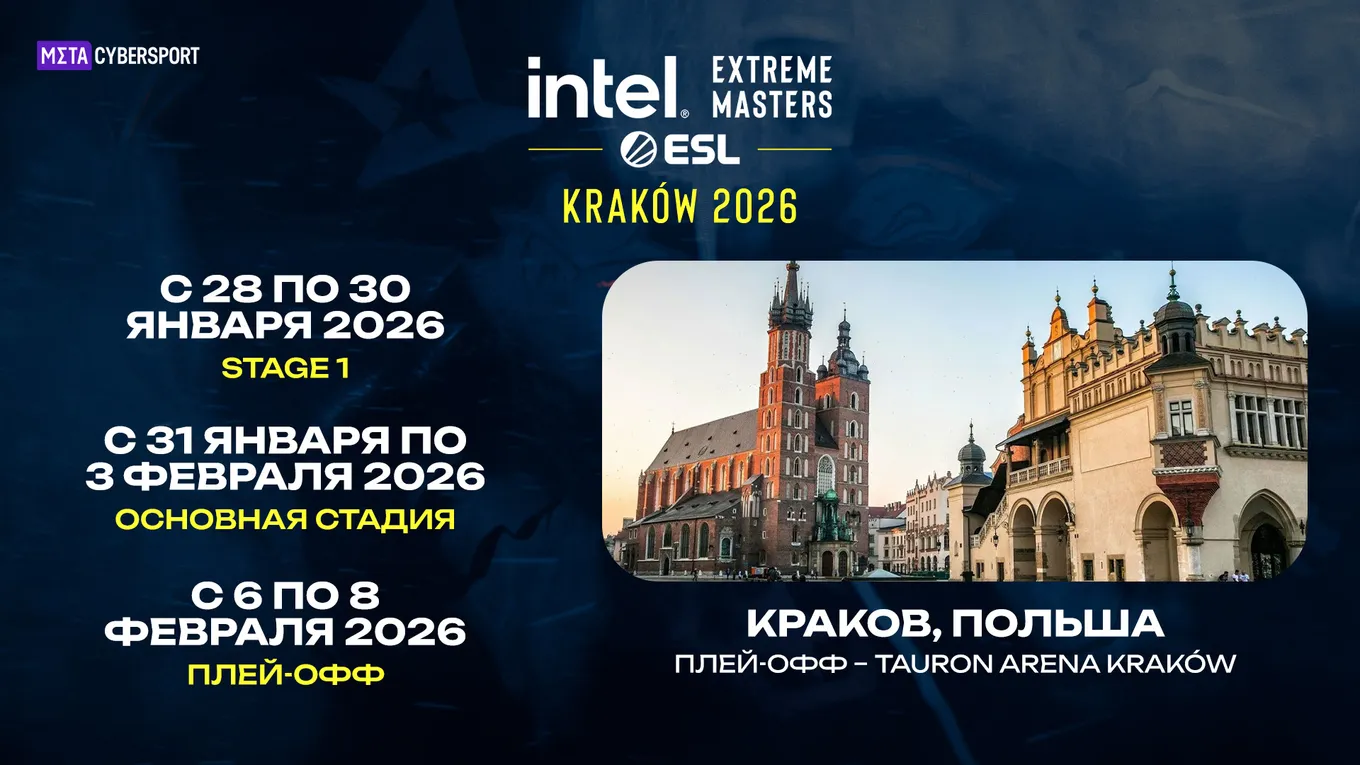 IEM Krakow 2026 впервые пройдёт в польском городе Краков c 28 января по 8 февраля 2026 года