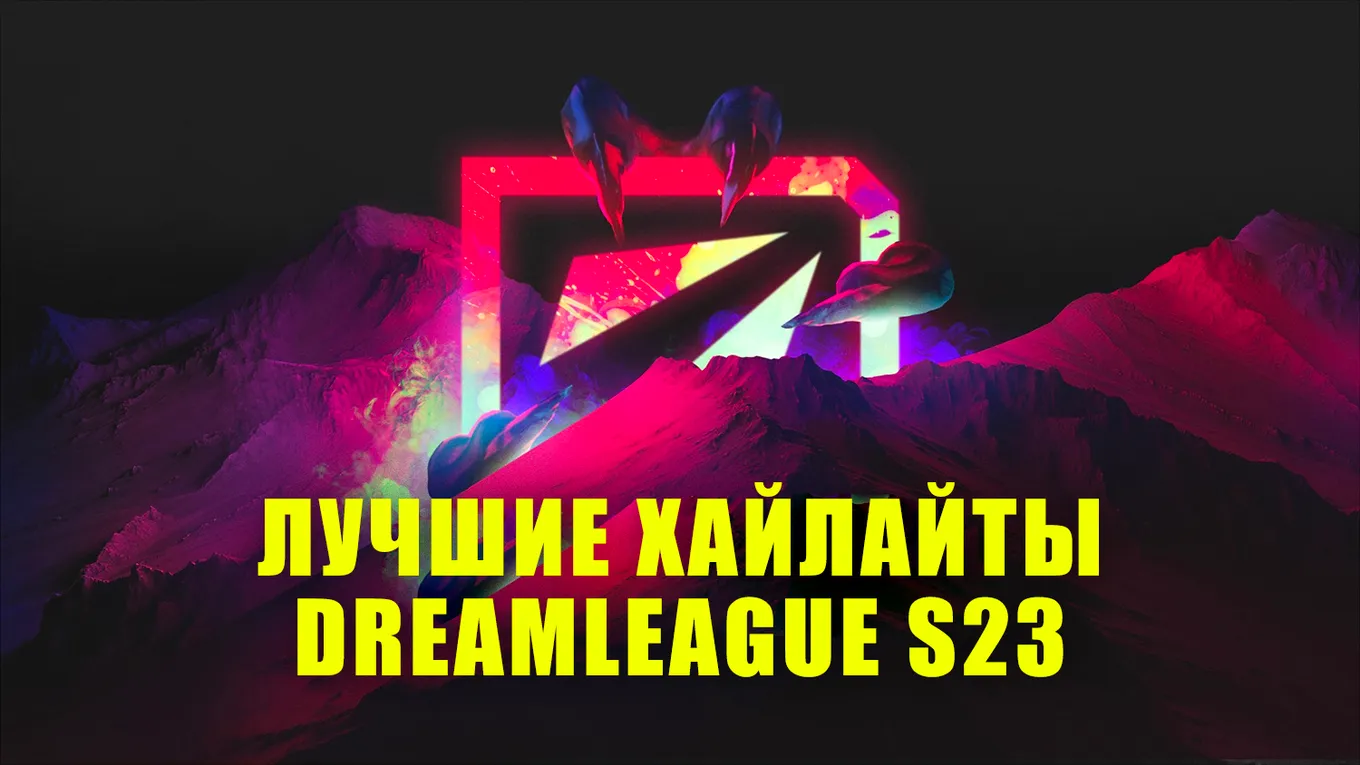 Самые яркие хайлайты DreamLeague Season 23