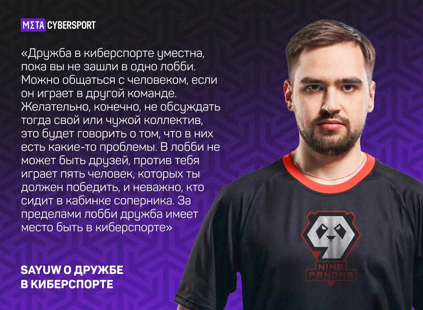 Sayuw о дружбе в киберспорте
