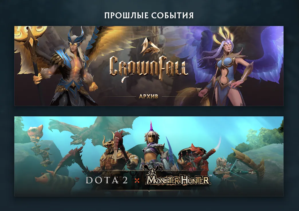 Вкладка «прошлые события» в Dota 2
