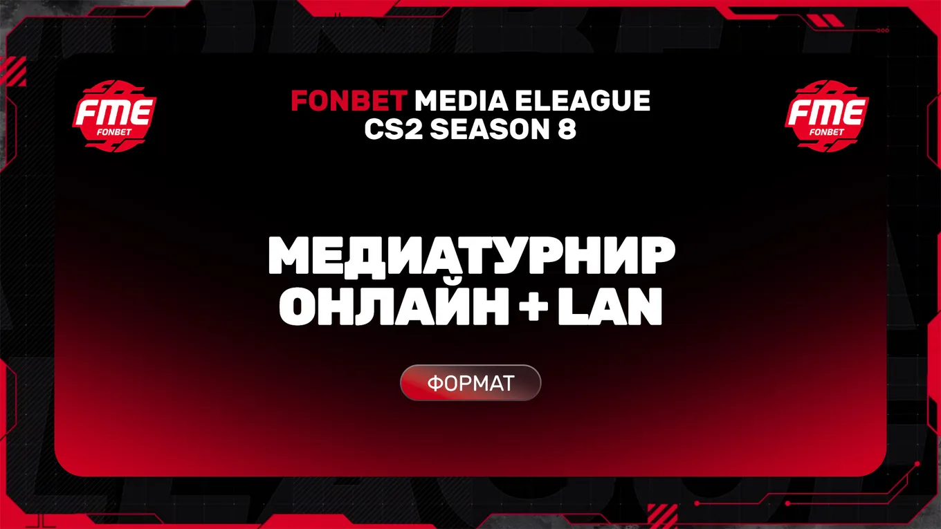 FONBET MEDIA ELEAGUE CS2 SEASON 8 – мультиформатный медиатурнир, который включает как онлайн, так и LAN-матчи
