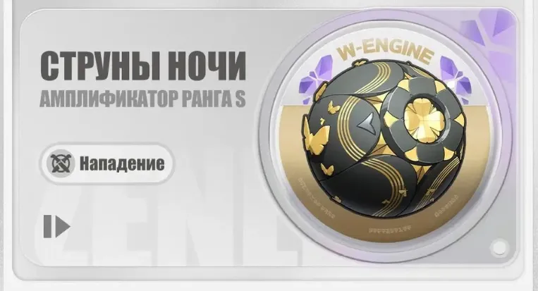Сигнатурное оружие «Струны ночи» – лучший амплификатор для Эвелин