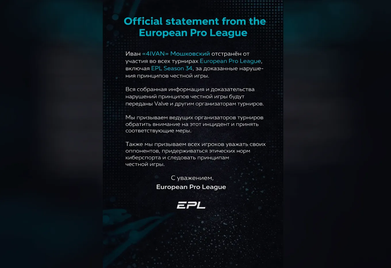 Официальное заявление European Pro League от 7 февраля 2026 года