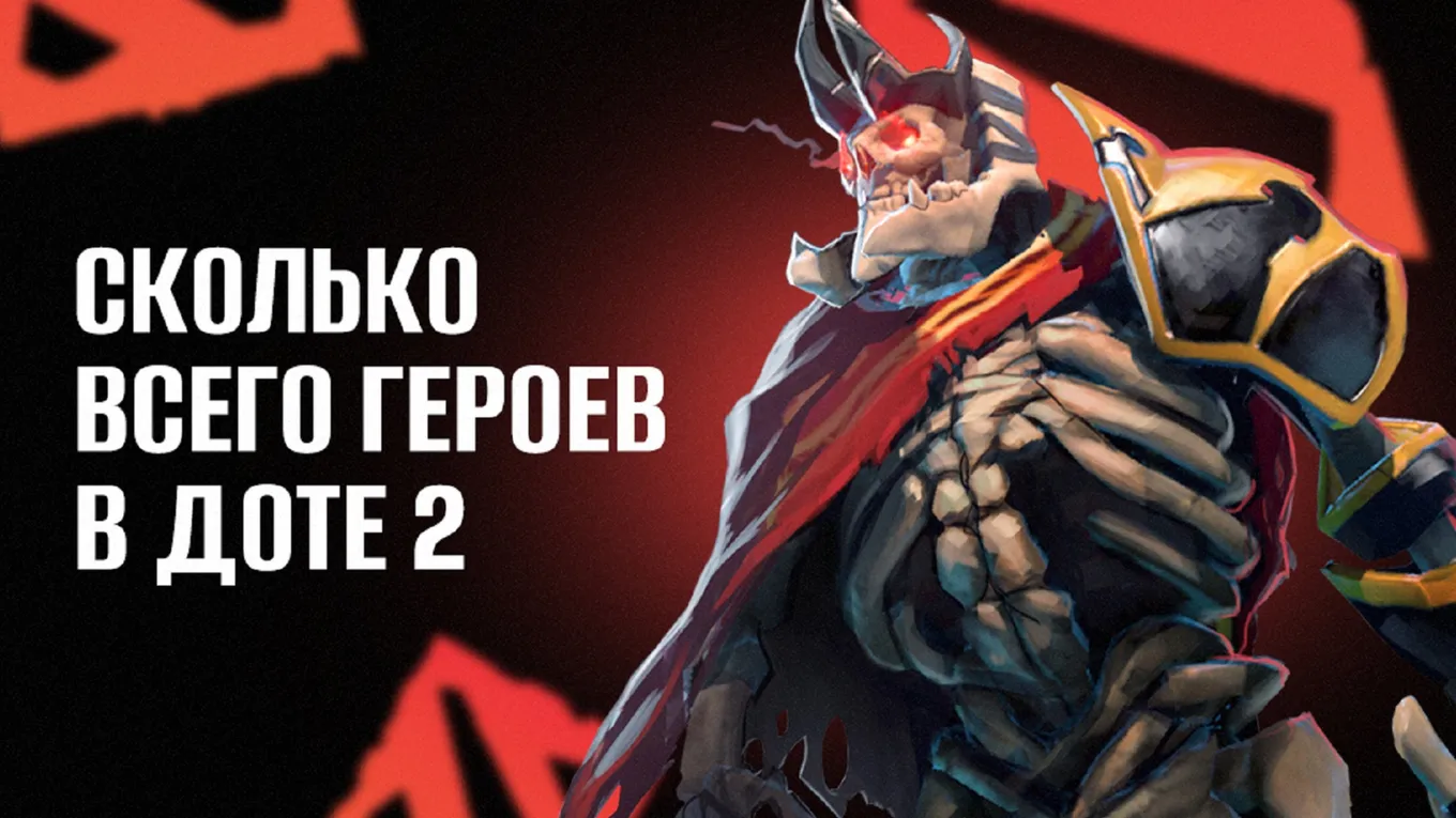 Сколько всего героев в Доте 2