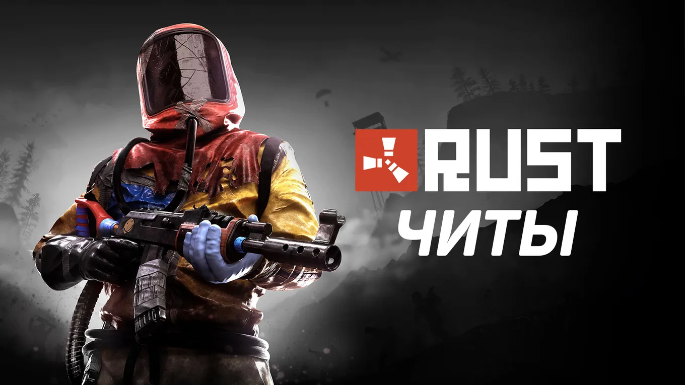 Все читы для Rust