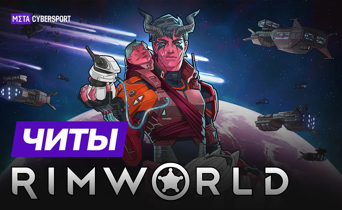 Все читы для RimWorld