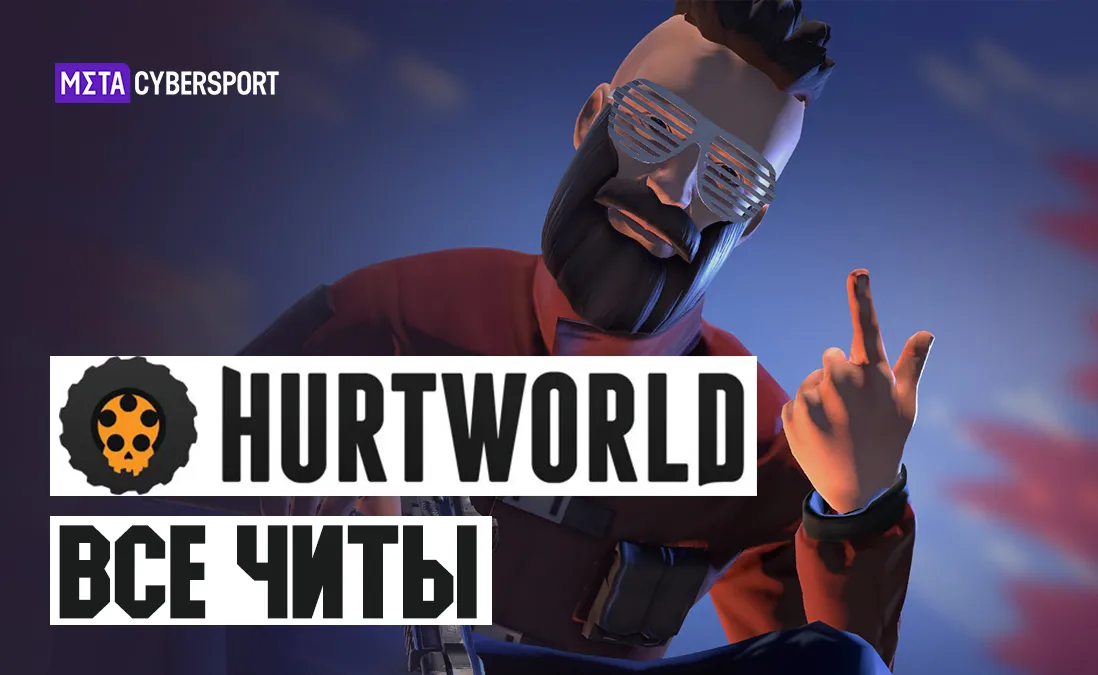 Все читы для Hurtworld