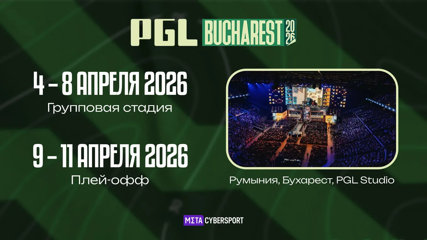 Турнир PGL Bucharest 2026 по CS2 пройдёт в Бухаресте с 4 по 11 апреля 2026 года