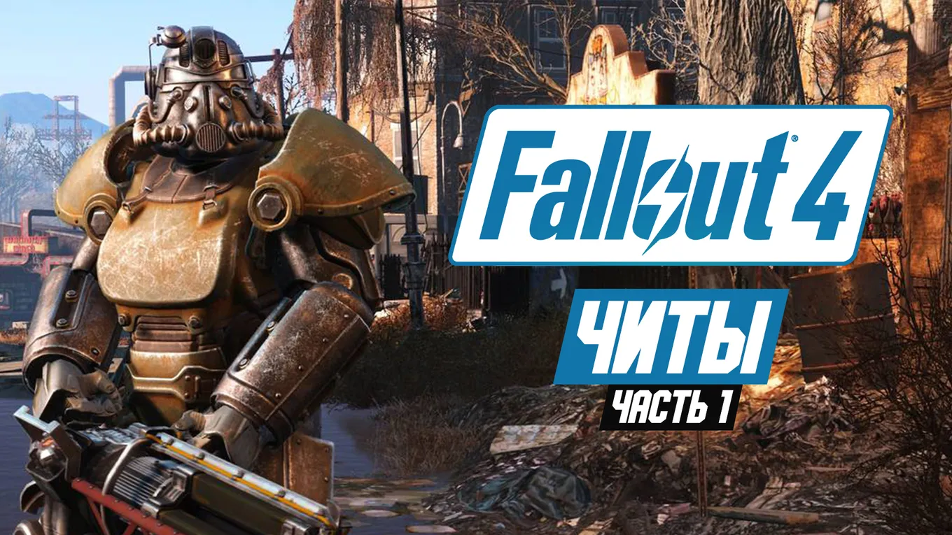 Читы для Fallout 4. Часть 1: броня и костюмы
