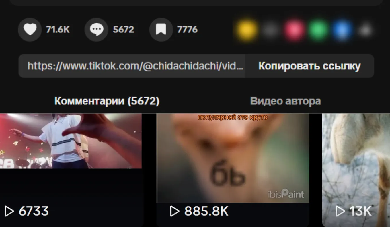 Оригинальное же видео в TikTok* собрало уже почти 900 тысяч просмотров, более 70 тысяч лайков, а также около 8 тысяч закладок и 6 тысяч комментариев