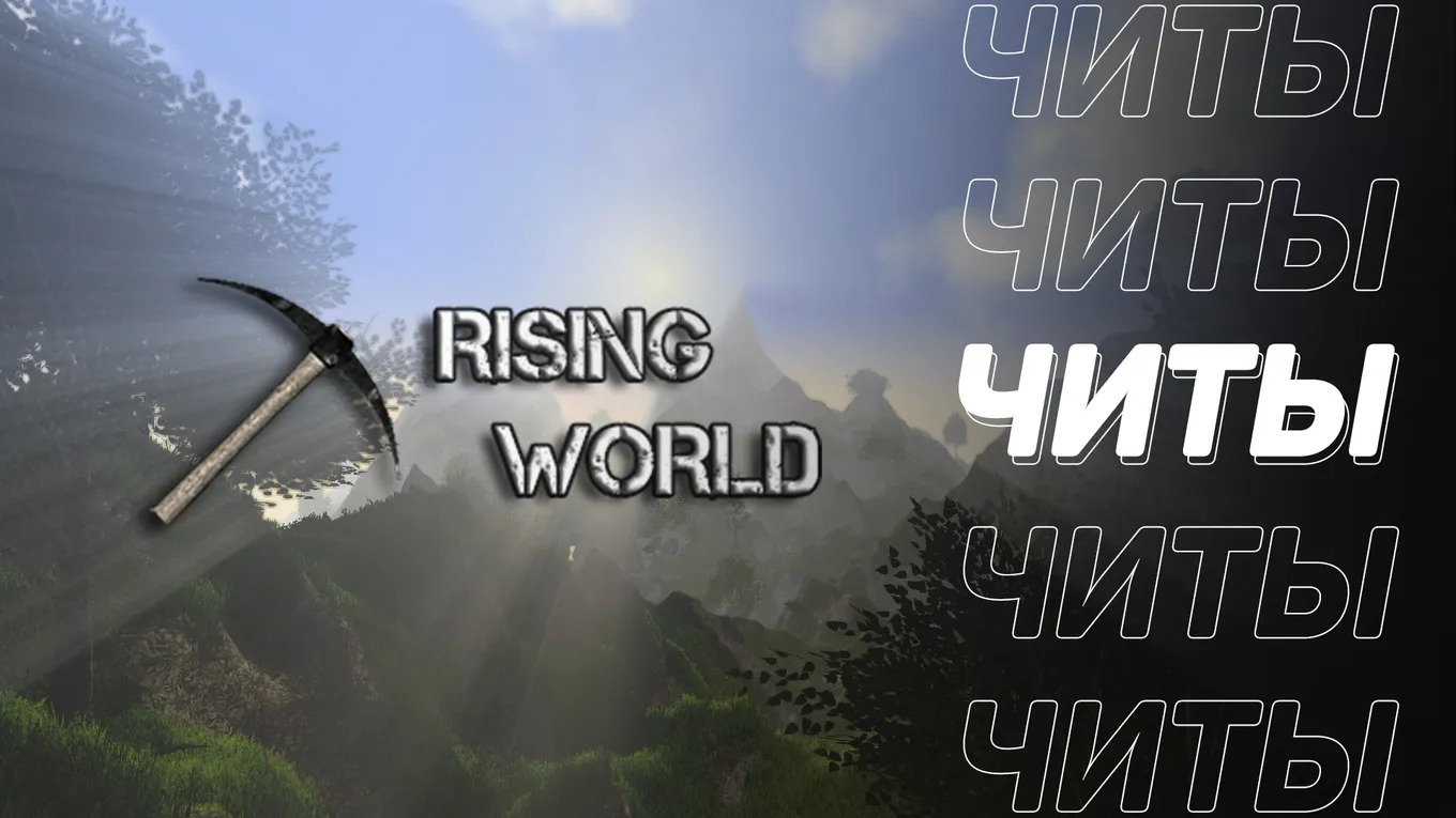 Все читы для Rising World