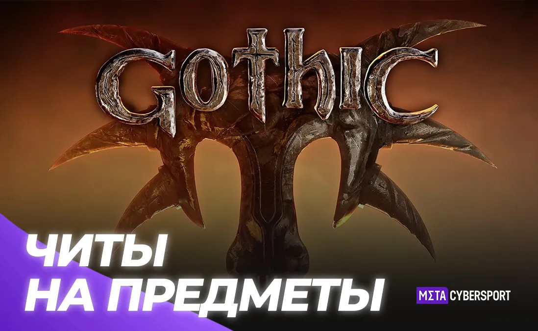 Читы на предметы в Gothic