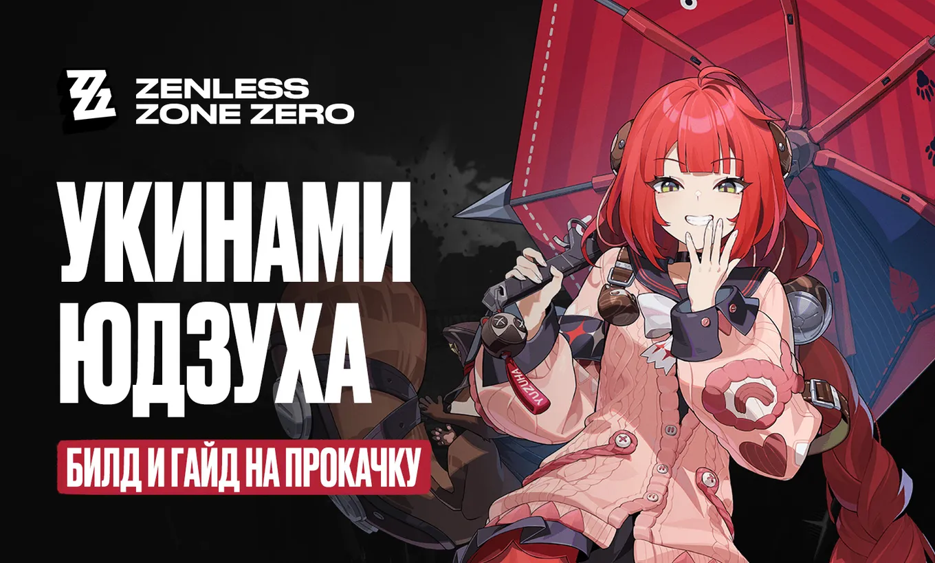Юдзуха Укинами появилась в первой половине версии 2.1 Zenless Zone Zero, которая вышла 16 июля 2025 года
