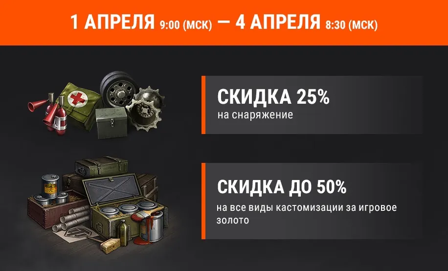 Акция в WoT