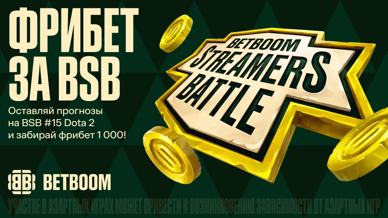 BETBOOM дарит фрибеты в честь старта BETBOOM Streamers Battle Dota 15 - CyberMeta