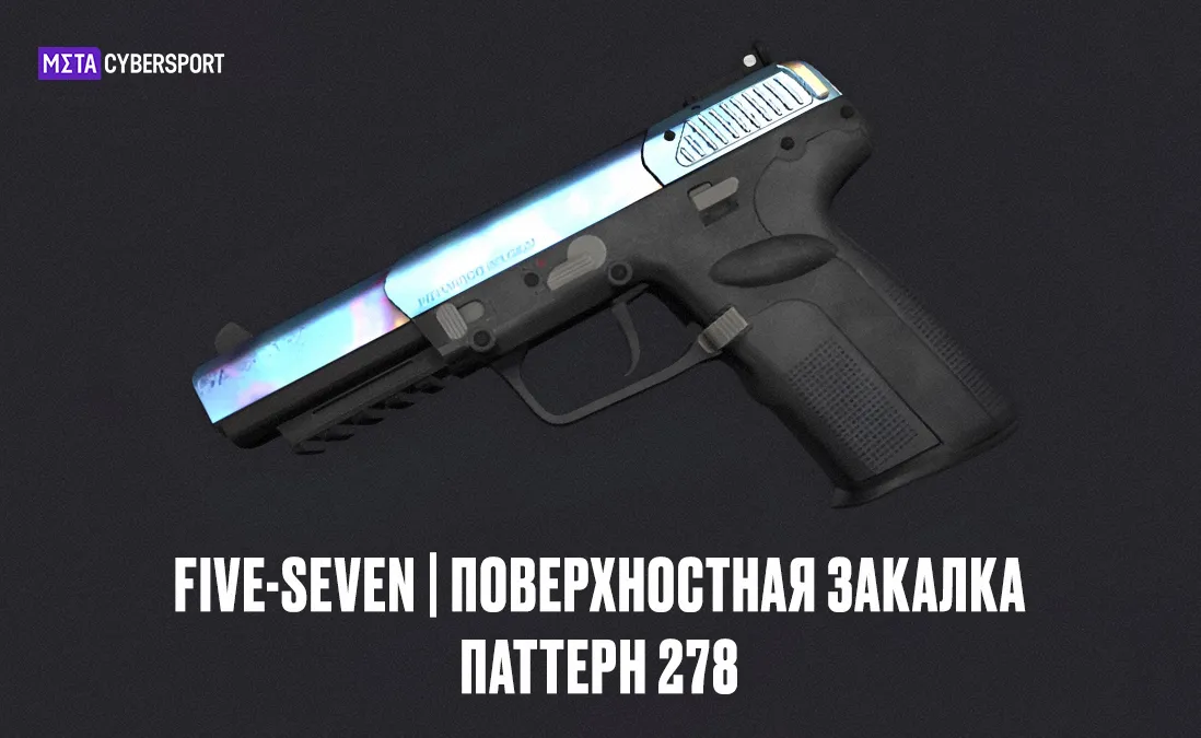 Five-SeveN | Поверхностная закалка