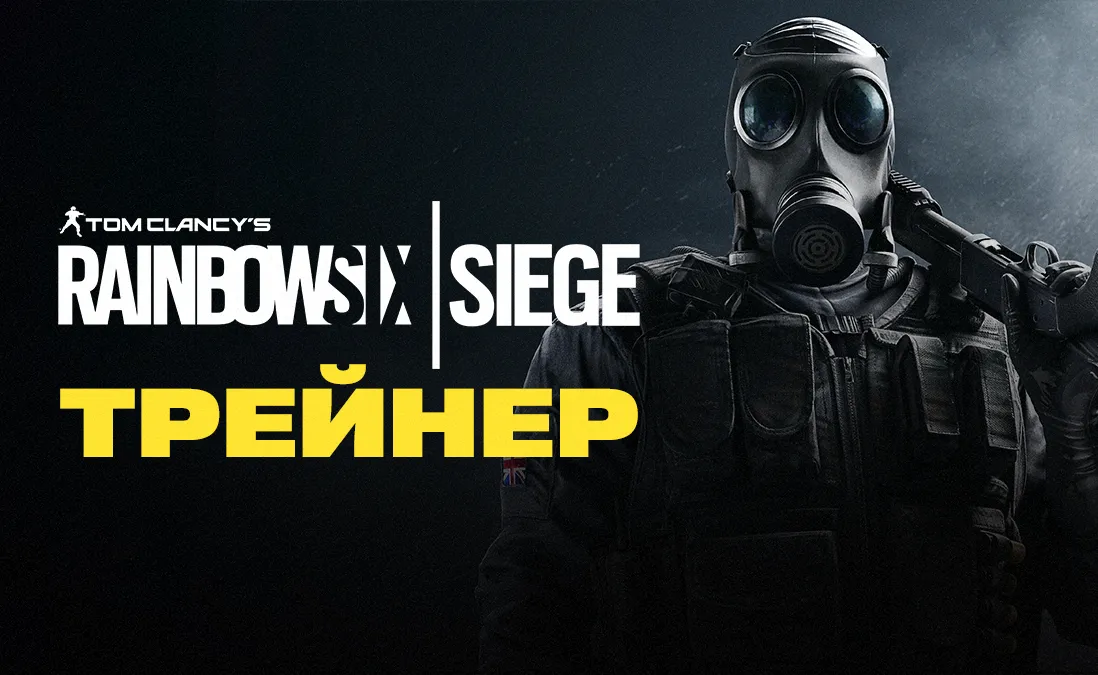 Трейнер для Tom Clancy’s Rainbow Six: Siege