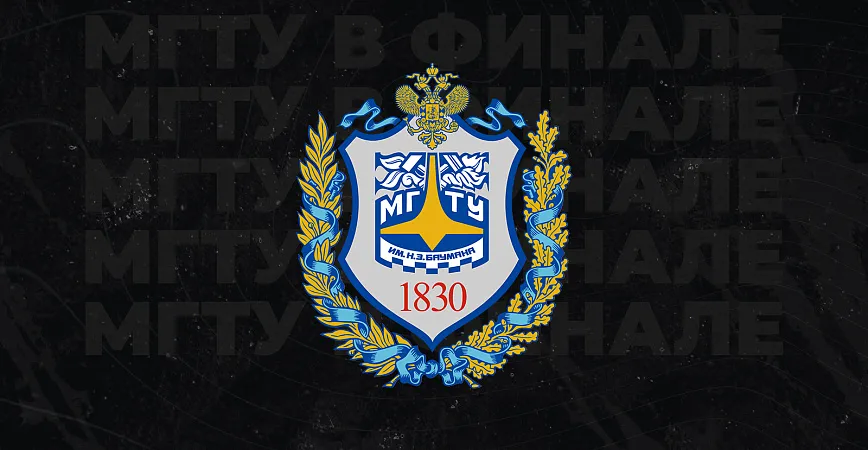 МГТУ имени Баумана выступит в финале ВКСЛ