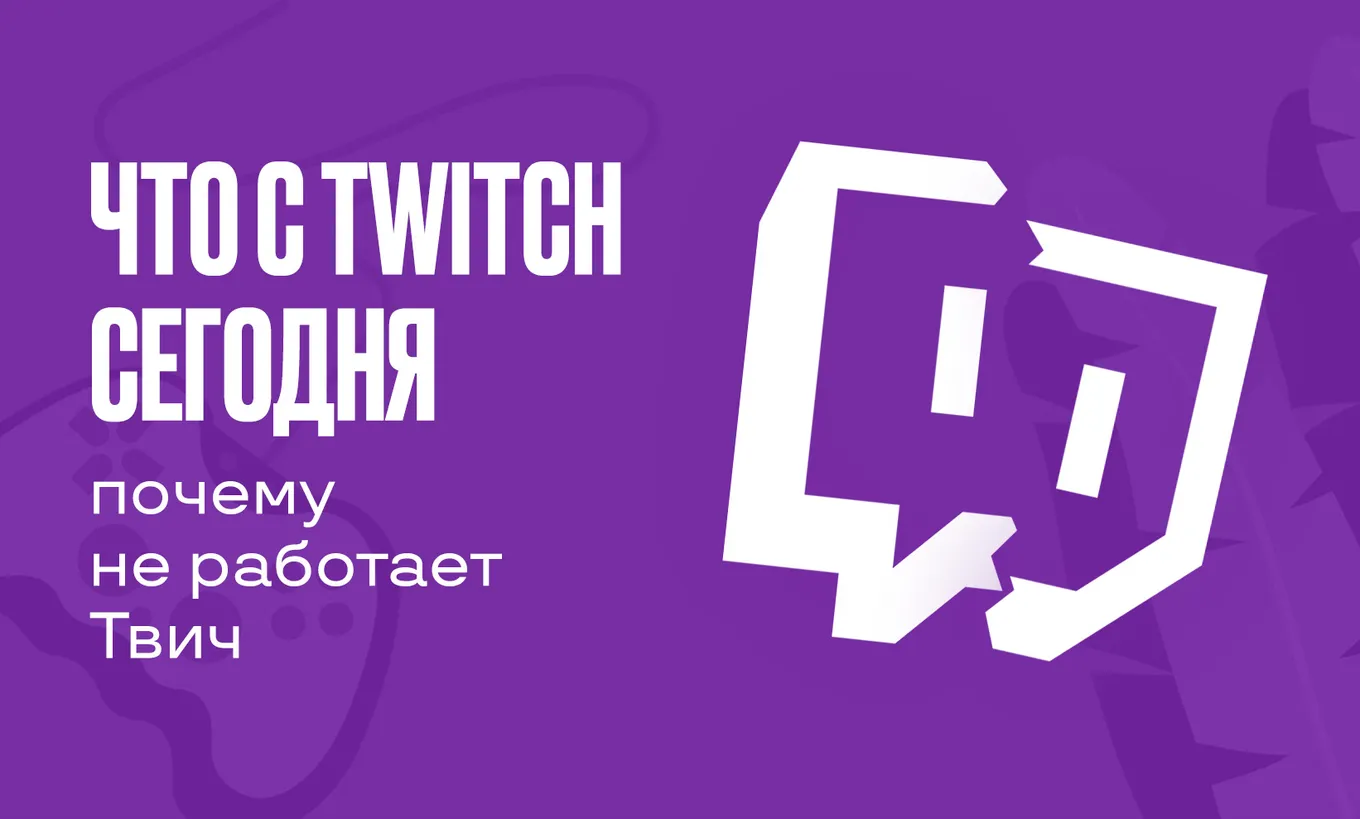 Twitch не работает