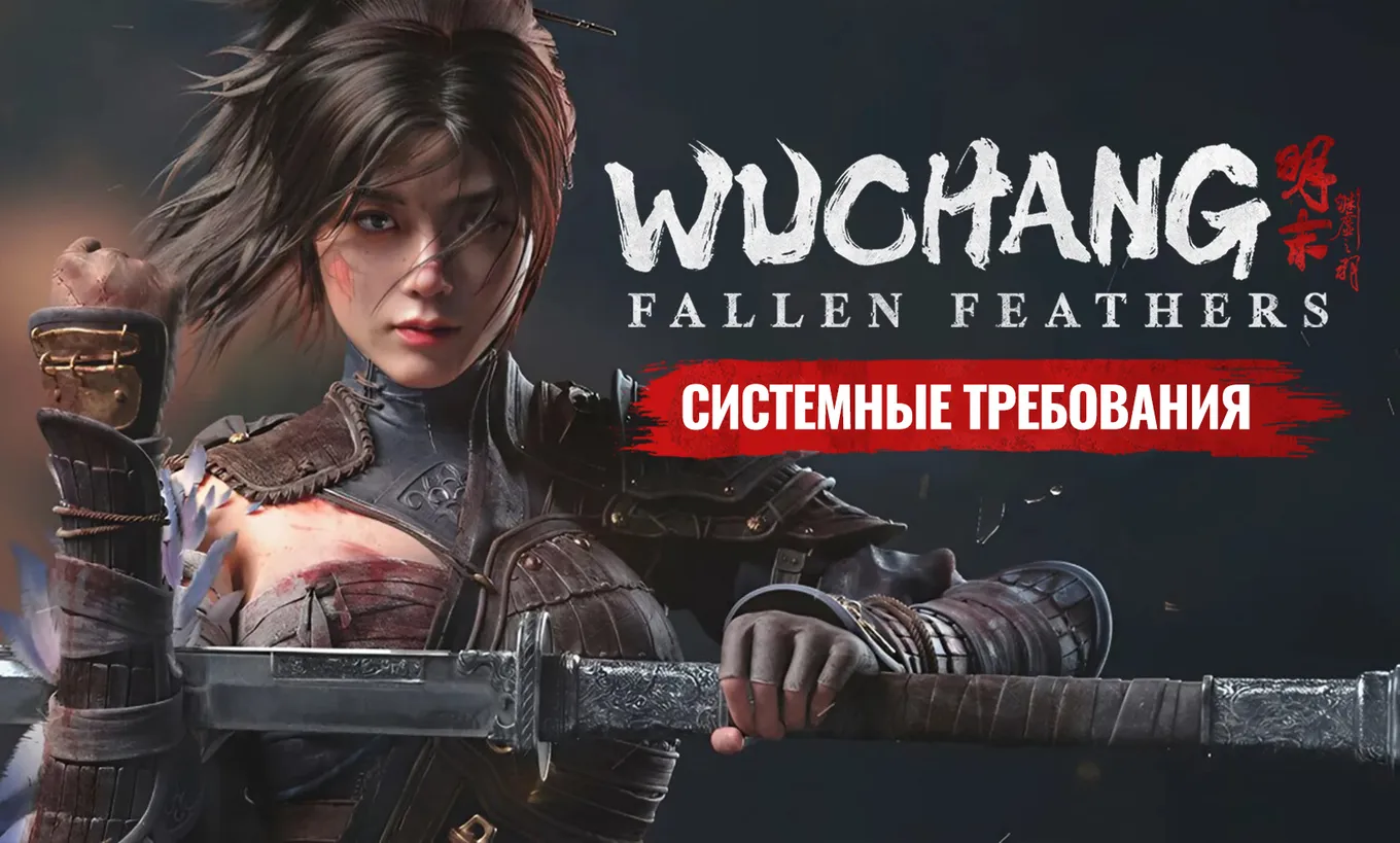 Для игры в Wuchang: Fallen Feathers на максимальных настройках потребуется RTX 3070 или аналог от AMD