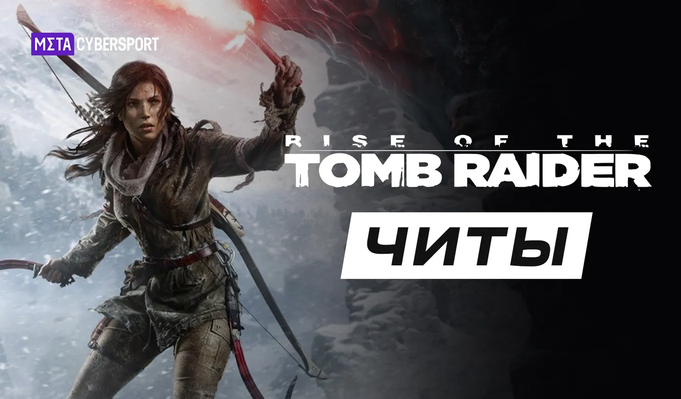 Все читы для Tomb Raider